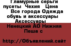 Гламурные серьги-пусеты. Чехия › Цена ­ 250 - Все города Одежда, обувь и аксессуары » Аксессуары   . Ненецкий АО,Нижняя Пеша с.